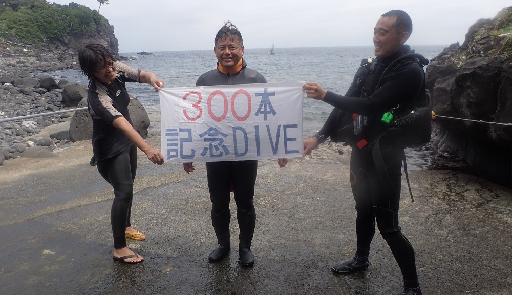 ３００本記念ダイビングは伊豆海洋公園