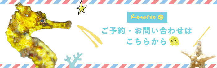 ご予約・お問い合わせはこちら